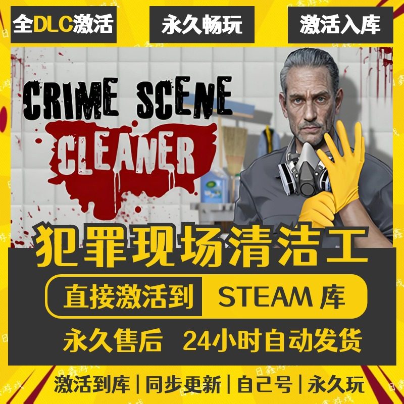买一送一【犯罪现场清洁工】激活码CDKEY全DLC国区游戏入库全球