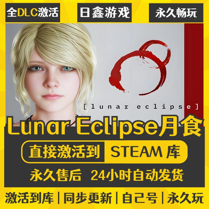 买一送一【Lunar Eclipse月食】激活码CDKEY全DLC国区游戏入库