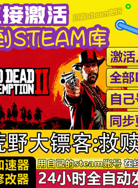 荒野大镖客2救赎STEAM激活码CDKEY全DLC国区游戏入库全球激活PC