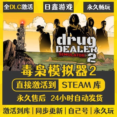 买一送一【毒枭模拟器2】激活码CDKEY全DLC国区游戏入库全球激活