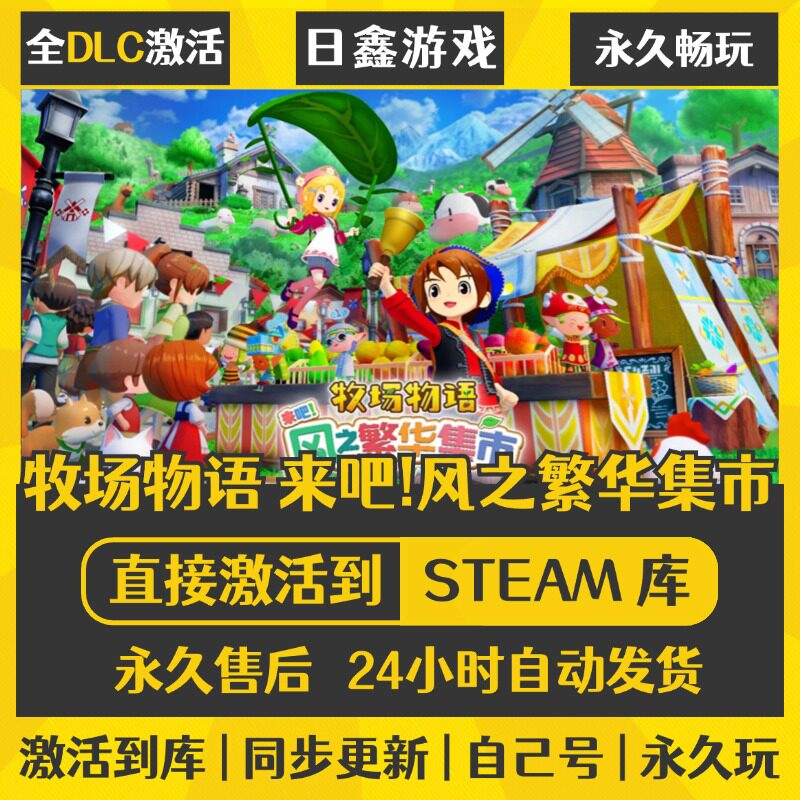steam正版【牧场物语 来吧!风之繁华集市】激活码CDKEY全DLC国区