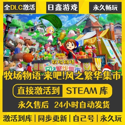 steam正版【牧场物语 来吧!风之繁华集市】激活码CDKEY全DLC国区