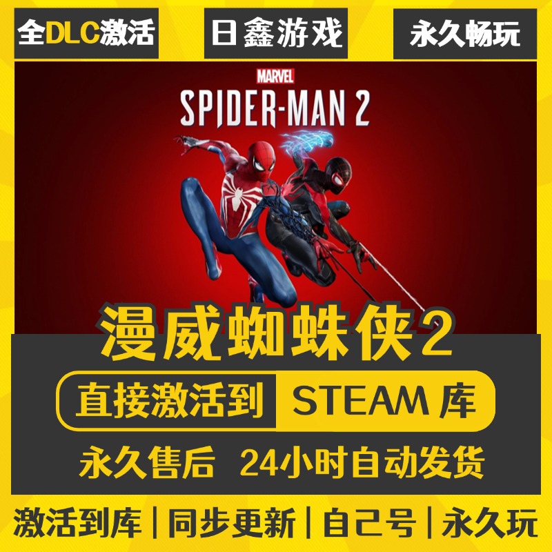 买一送一【漫威蜘蛛侠2】激活码CDKEY全DLC国区游戏入库全球激活