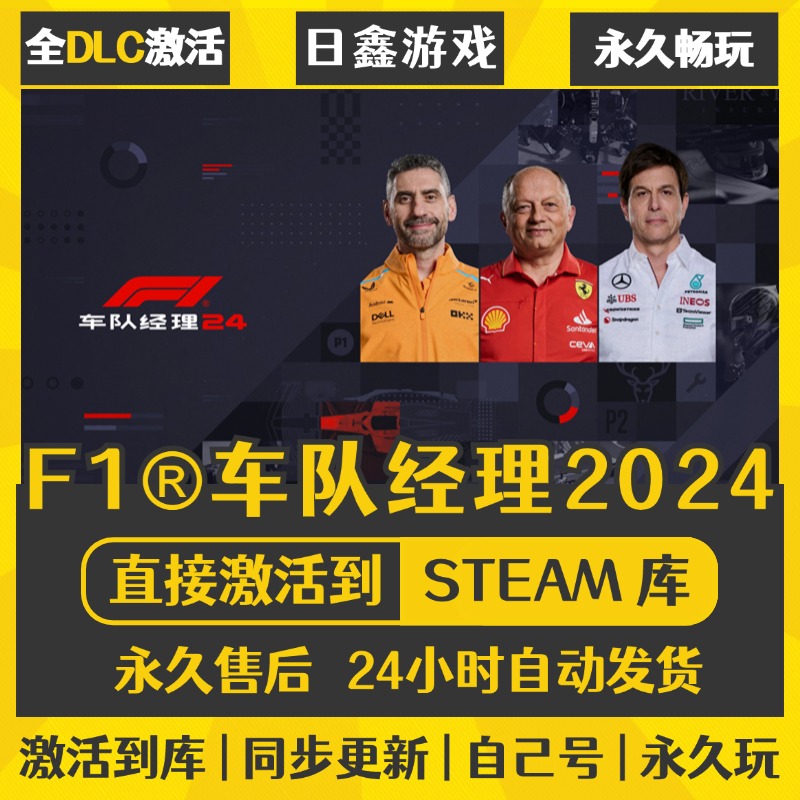 买一送一【F1@车队经理2024】激活码CDKEY全DLC国区游戏入库全球