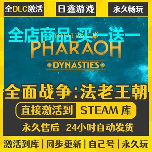 steam正版【全面战争法老王朝】激活码CDKEY全DLC国区游戏入库全