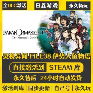 买一送一【灵视异闻FILE38伊势人鱼物语】激活码CDKEY全DLC国区