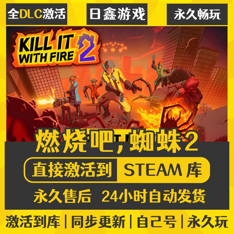 买一送一【燃烧吧,蜘蛛2】激活码CDKEY全DLC国区游戏入库全球