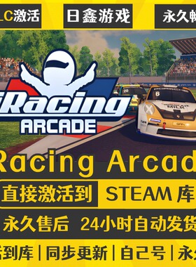 买一送一【iRacing Arcade】激活码CDKEY全DLC国区游戏入库全球