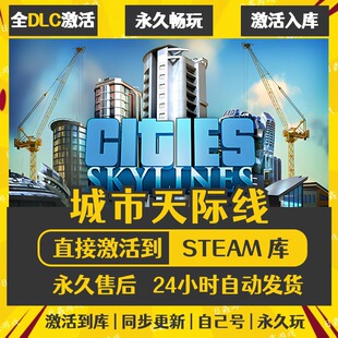 Skylines激活码 CDKEY全DLC全球激活 都市Cities Steam城市天际线1
