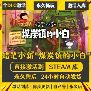 买一送一【蜡笔小新煤炭镇的小白】激活码CDKEY全DLC国区游戏入库