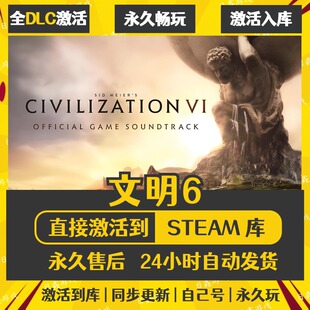 买一送一【文明6】激活码CDKEY全DLC国区游戏入库全球激活