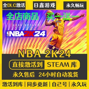 激活码 2K24 CDKEY全DLC国区游戏入库全球激活 NBA steam正版