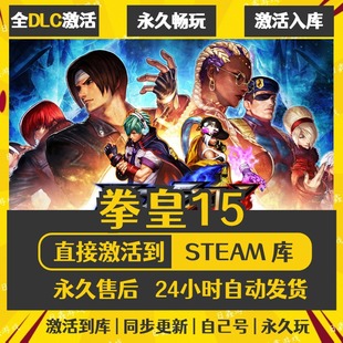买一送一【拳皇15】激活码CDKEY全DLC国区游戏入库全球激活