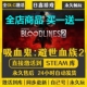 Steam吸血鬼避世血族2激活码 全球激活 CDKEY全DLC国区全球区兑换码