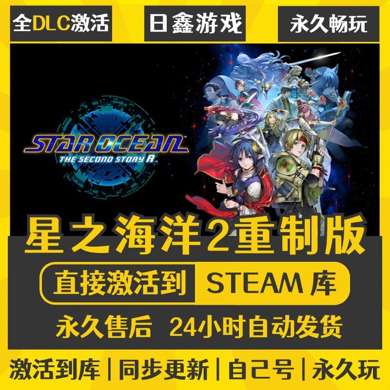 买一送一【星之海洋2重制版】激活码CDKEY全DLC国区游戏入库全球