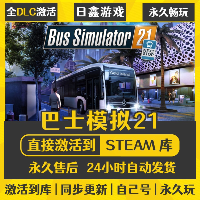 买一送一【巴士模拟21】激活码CDKEY全DLC国区游戏入库全球激活