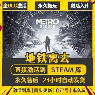 买一送一【地铁离去】激活码CDKEY全DLC国区游戏入库全球激活