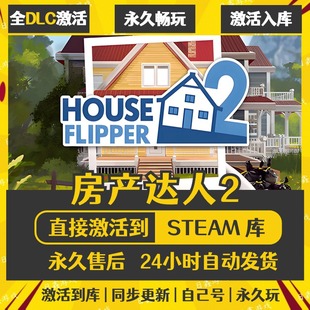 买一送一【房产达人2】激活码CDKEY全DLC国区游戏入库全球激活