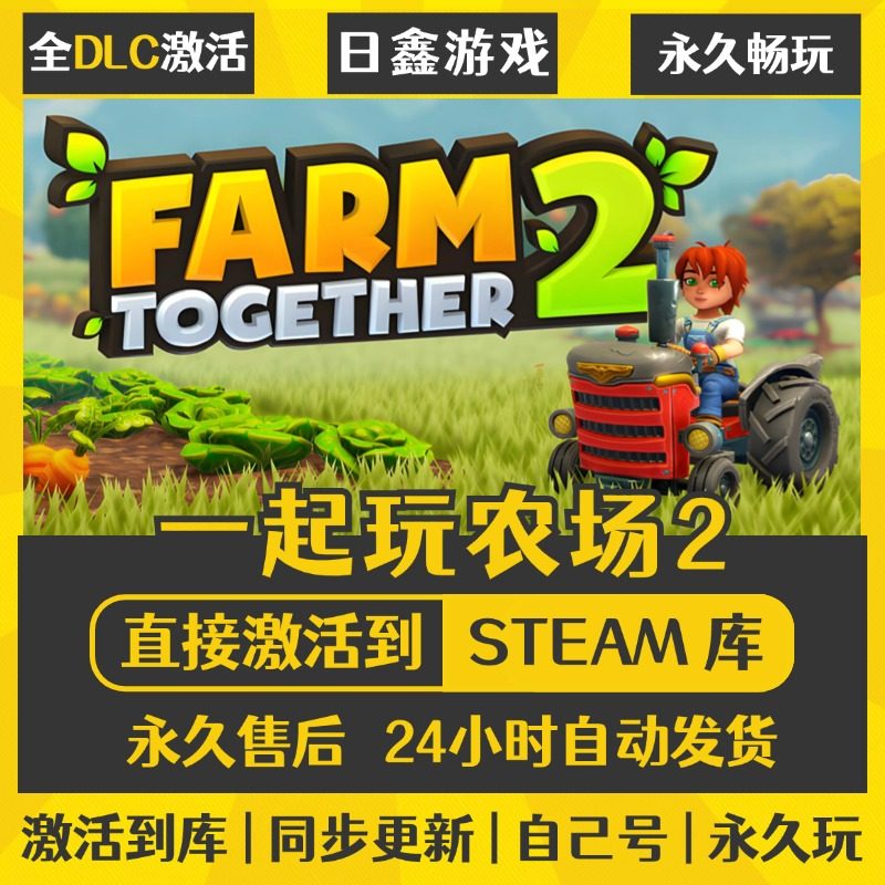 买一送一【一起玩农场2】激活码CDKEY全DLC国区游戏入库全球激活