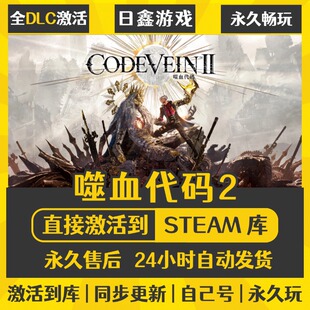 买一送一【噬血代码2】激活码CDKEY全DLC国区游戏入库全球