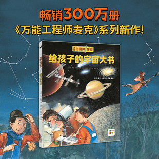 【点读版】万能的工程师麦克：给孩子的宇宙大书3-6岁儿童宇宙科普绘本读物幼儿故事书亲子启蒙早教图书图画书正版