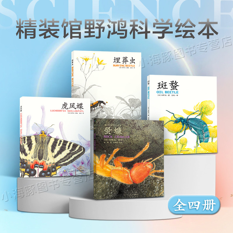 【全套4册】馆野鸿科学绘本 精装 蛩蠊斑蝥虎凤蝶埋葬虫昆虫书籍科普