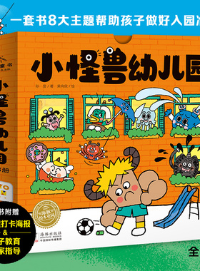 【点读版】小怪兽幼儿园全8册3-6岁宝宝幼儿园入园准备绘本解决孩子入园焦虑问题正向引导孩子解决问题爱上幼儿园睡前故事书