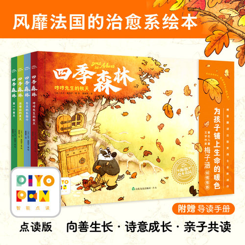 治愈系绘本全4册精装四季森林