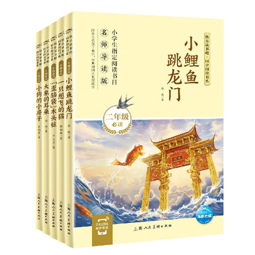 有声伴读小鲤鱼跳龙门二年级新版