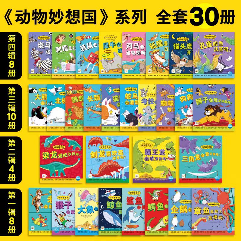 全套30册点读版科普书动物妙想国