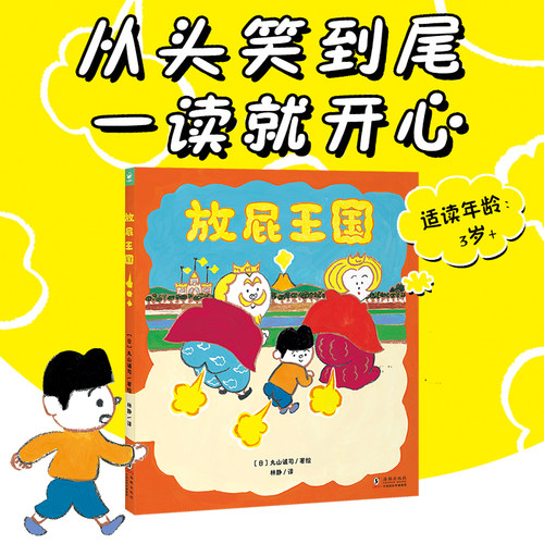 精装儿童绘本3-6岁放屁王国