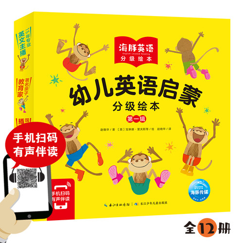 英语启蒙分级绘本第一辑全12册