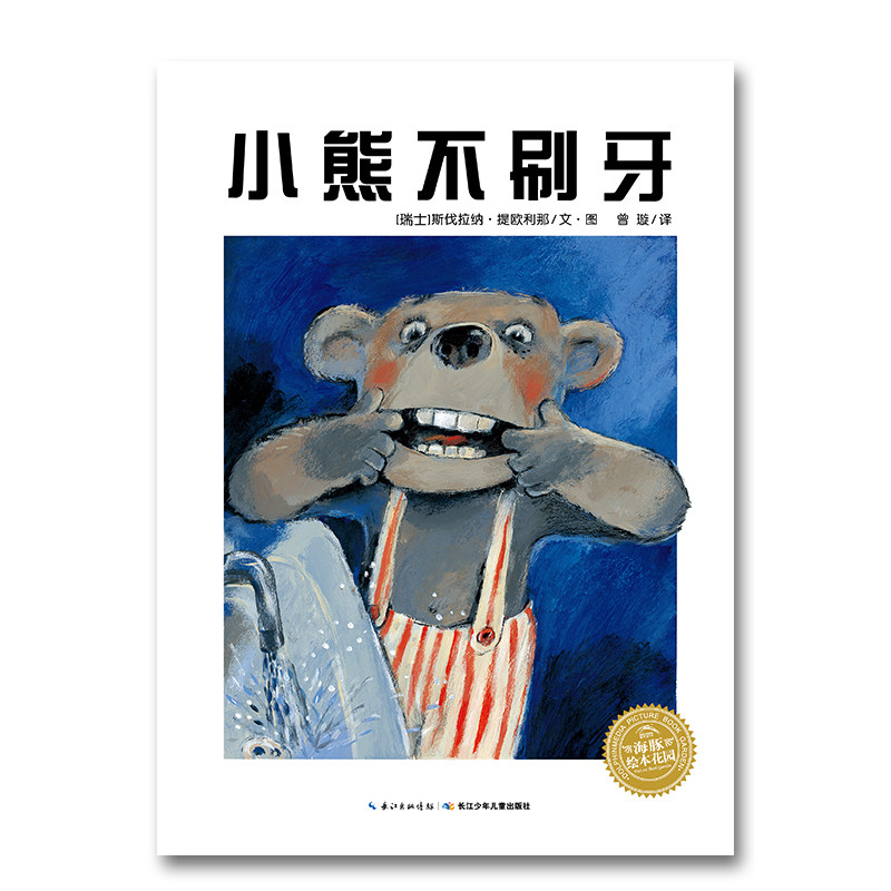【点读版】小熊不刷牙 平装海豚绘本花园儿童故事书幼儿阅读幼儿园宝宝经典启蒙0-2-3-4-6岁婴儿早教小学一二三年级简装批发高性价比高么？