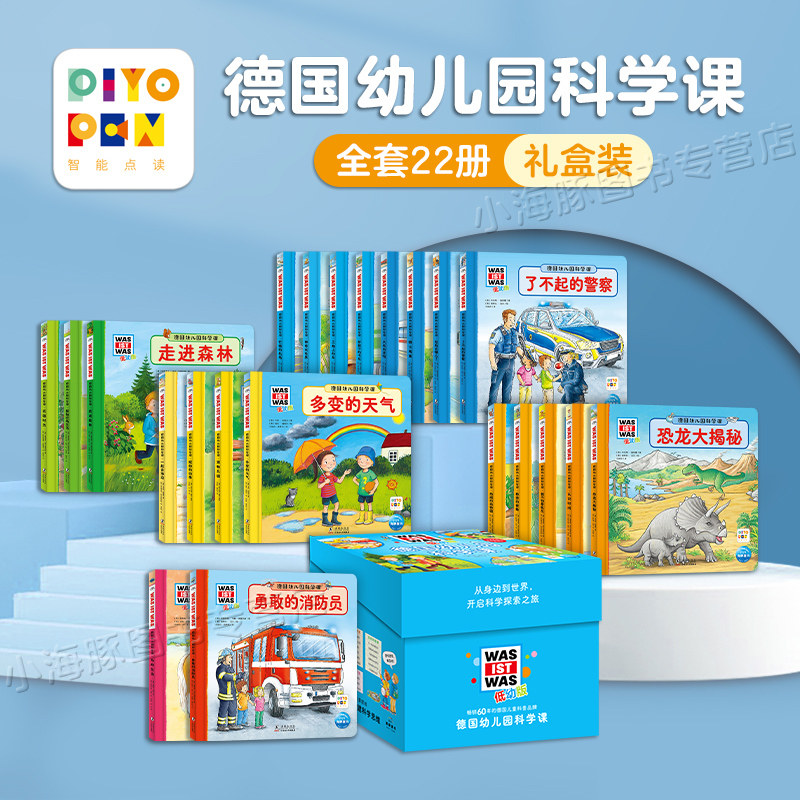 【点读版 礼盒装】德国幼儿园科学课全套22册什么是什么低幼版德国少年儿童百科知识全书点读书3-4-5-6岁宝宝科普书怎么看?