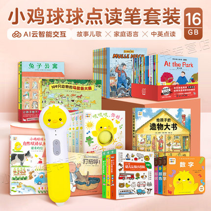 【买1赠2】小鸡球球点读笔16G智能wifi版礼盒装宝宝早教识字幼儿认知事物自然认知双语图鉴精装0-6岁中英双语启蒙分级阅读piyopen
