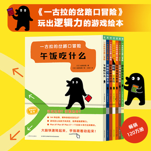 聚会迷宫大冒险专注力训练0到3岁逻辑思维启蒙玩具书3 奇奇怪怪 6岁逻辑游戏益智9个故事132种混搭书 岔路口冒险全7册精装 一古拉