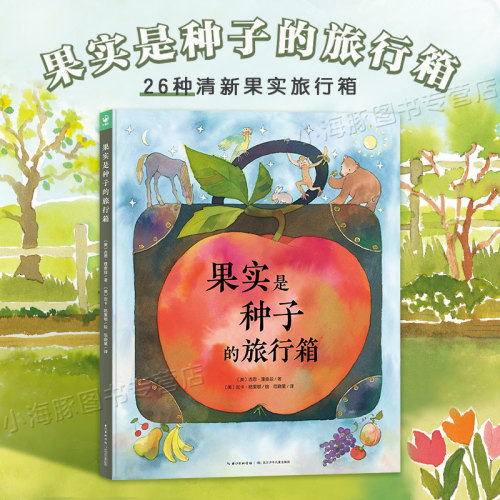 心喜阅果实是种子的旅行箱绘本