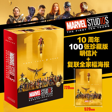 【marvel官方正版】漫威电影宇宙十周年纪念礼盒复仇者联盟10周年100张珍藏版明信片+复联全家福海报钢铁侠美国队长雷神奇异博士