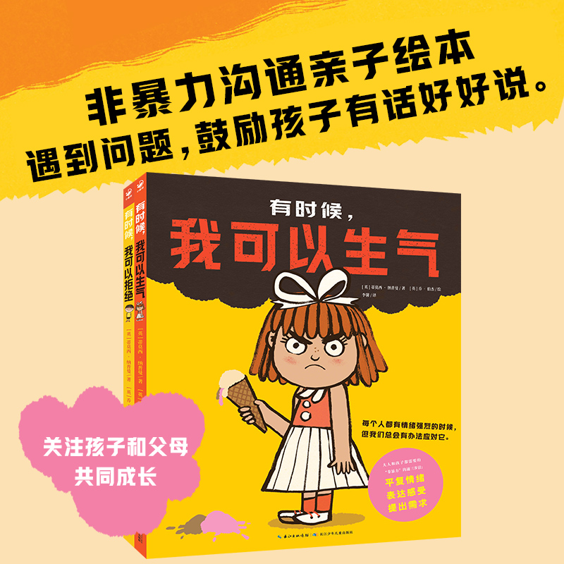 非暴力沟通亲子绘本全2册精装帮助3-6岁孩子找到乱发脾气捣乱的图画书心喜阅绘本馆父母和宝宝有效沟通故事书解决亲子矛盾共读绘本 书籍/杂志/报纸 绘本/图画书/少儿动漫书 原图主图