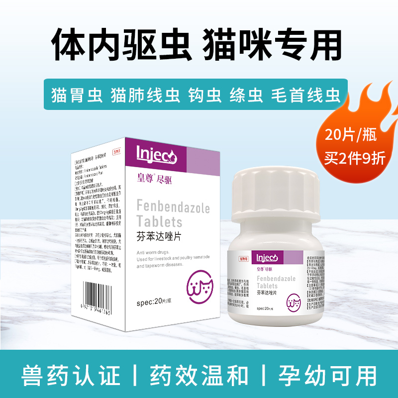 皇尊猫咪体内驱虫药芬苯达唑片