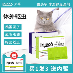 皇尊宠物驱虫药猫咪体内外一体狗狗体外跳蚤虱子非泼罗尼专用滴剂
