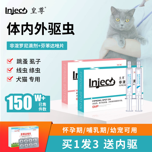 皇尊宠物驱虫药猫咪狗狗专用