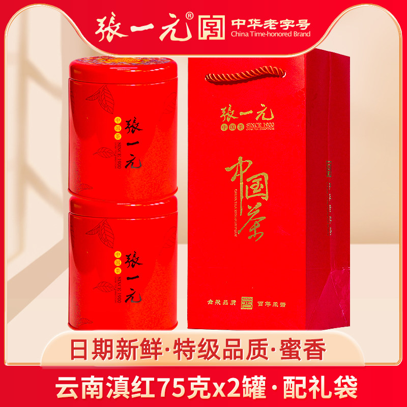 张一元茶叶特级云南滇红茶浓香新茶金芽红茶150g(75gx2)配送礼袋