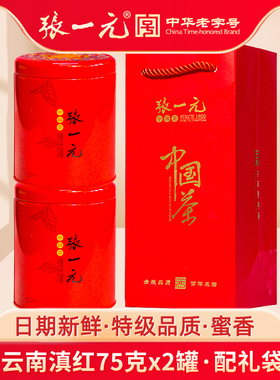 张一元茶叶特级云南滇红茶浓香新茶金芽红茶150g(75gx2)配送礼袋