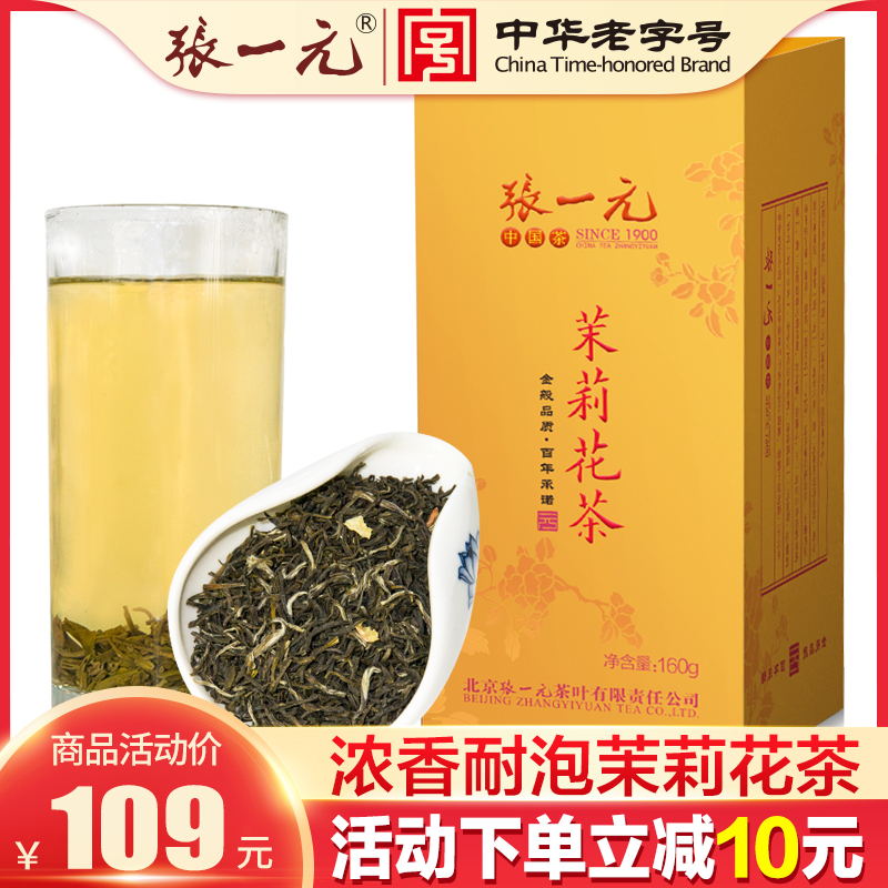 张一元 浓香型一级茉莉花茶160g/罐 新茶花茶中华老字号 配手提袋 茶 茉莉花茶 原图主图