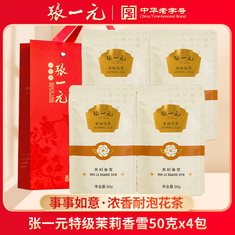 张一元茶叶特级浓香茉莉花茶香雪200g（50g*4袋）中华老字号