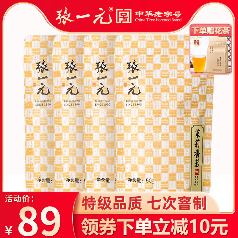 张一元茶叶特级浓香茉莉花茶新茶香茗200g(50g*4包)中华老字号