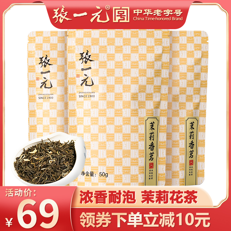张一元官方旗舰店张一元茶叶特级浓香茉莉花茶香茗150g（50g*3袋