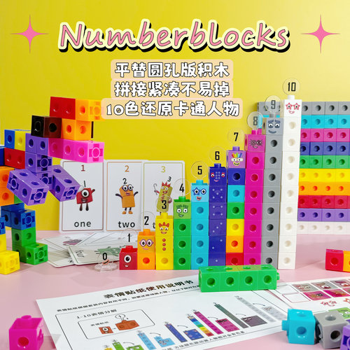 圆孔版拼插积木numberblocks数字方块儿童数学教具正方体数感国产