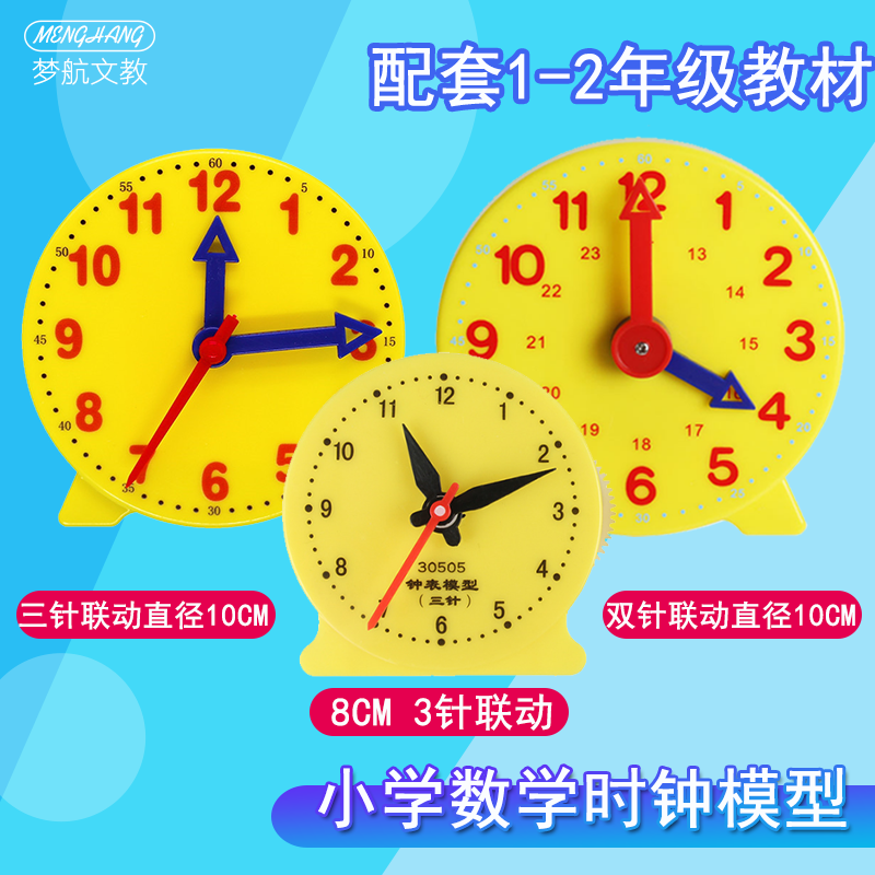 两针模型大号联动学生时间教具